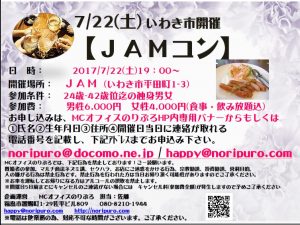 20170722_いわき市JAMコン