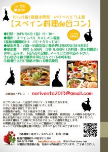20171020_福島『スペイン料理de合コン』