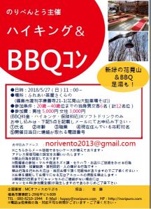 20180527福島市【ハイキング＆BBQコン】
